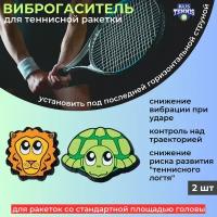 Виброгаситель на теннисную ракетку Gamma Zoo Damps Черепаха - Лев, 2 шт в блистере