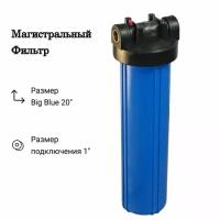 Фильтр магистральный Kristal Big Blue 20 NT 1