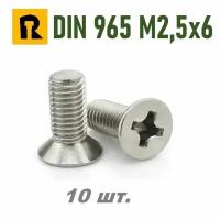 Винт DIN 965 M2,5x6 кп 4.8 ph (гост 17475) - 10 шт