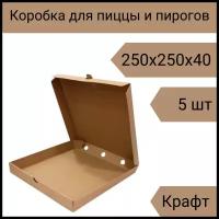 Коробка для пиццы 25 см, 5 шт, 250х250х40 мм Т-23 крафт