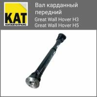 Вал карданный передний Ховер 3 5 (Great Wall Hover H3 H5)