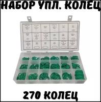 Набор резиновых уплотнительных бензо-маслостойких прокладок-колец, 270 шт