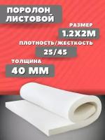 Поролон мебельный листовой 200*120*4 см; Плотность 25кг/м3