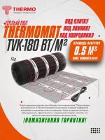 Нагревательный мат, Thermo, Thermomat TVK-180, 0.5 м2, 100х50 см, длина кабеля 7 м