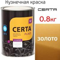 Краска кузнечная Certa-Plast (0,8кг) золото по металлу 3в1 антикоррозийная