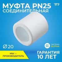 Муфта PPR, полипропилен, ППР, PN25 соединительная RTP, 20мм