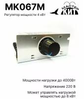 Регулятор мощности 4 кВт (в корпусе с радиатором, 220В, 18А), MK067M Мастер Кит