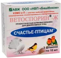 Пробиотическая кормовая добавка Счастье птицам, Ветоспорин-Ж, 3 флакона по 10 мл