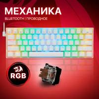 Беспроводная механическая клавиатура для компьютера Redragon Draconic RGB (60%)