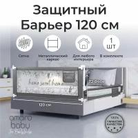 Барьер защитный для кровати AMAROBABY safety of dreams, серый, 120 см