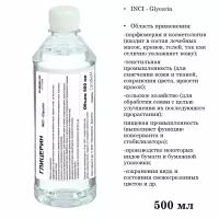 Глицерин, Glycerin (500 мл)