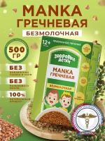 Крупа манная гречневая, детское питание Здоровые детки, 500г с 6 мес