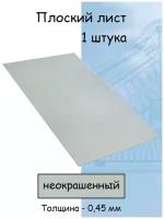 Плоский лист стальной оцинкованный 1000х625 мм толщина 0,45 мм 1 штука неокрашенный цинк ZN