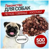 Лакомства для собак. Вкусняшки для дрессировки. SNACK DOG. Легкое говяжье кусочки