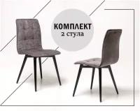 Комплект стульев для кухни гостиной дома дачи кафе ресторанов Кинель, 2шт. Микровельвет серый, массив дерева - бук/черный лак