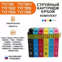 Картриджи для принтера Epson T0791-T0796, для Epson Stylus Photo, комплект 6 штук