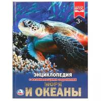 Энциклопедия с развивающими заданиями «Моря и океаны»