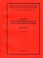 ППБ 01-03. Правила пожарной безопасности в Российской Федерации