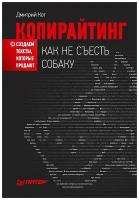 Копирайтинг: как не съесть собаку. Создаем тексты, которые продают