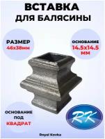 Кованый элемент Royal Kovka Вставка для балясины 46х38 мм под квадрат 14.5х14.5 мм арт ВСТ.3014