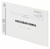 Кассовая книга (форма КО-4) Staff (А4, 48л, картон, типографский блок, альбомная, 203х285мм) 20шт. (130231)