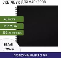 Блокнот-Скетчбук для маркеров для рисования эскизов бумага Вхи Гознак 200 г/м2 190х190 мм, 40 листов, твёрдая обложка, Brauberg Art Classic, 115081