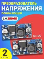 Понижающий преобразователь напряжения DC-DC GSMIN LM2596S, 2шт (Синий)