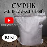 Сурик железооксидный для ЛКМ, бетона, гипса 10 кг