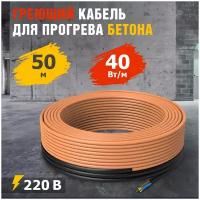 Греющий кабель для прогрева бетона 40-50/50 м, 1шт