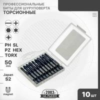 Набор торсионных бит 50 мм 10шт. S2 (PH, PZ, SL, Torx, Hex) Mr.Logo A1421T