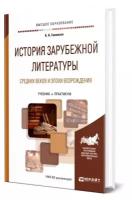 История зарубежной литературы Средних веков и эпохи Возрождения