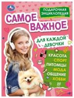 Самое важное для каждой девочки. Подарочная энциклопедия. Умка