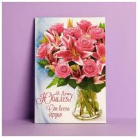 Открытка «В День Юбилея» букет с лилиями, 12 × 18 см