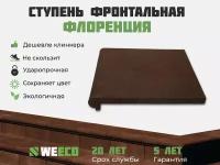 Ступень фронтальная Флоренция для лестниц WeEco 4 шт, цвет шоколад