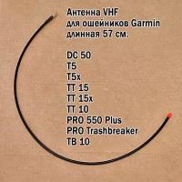 Антенна для ошейников Garmin DC50, T5, TT10, TT15, PRO длинная 57 см