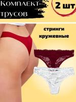 Трусы женские стринги кружевные