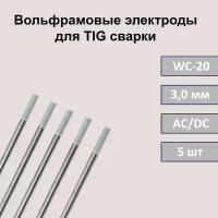 Вольфрамовые электроды для TIG сварки WC-20 3,0 мм 175 мм (серый) (5шт)