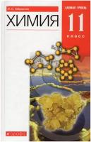 Химия. 11 класс. Учебник. Базовый уровень / Габриелян О. С. / 2022