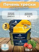 Печень трески натуральная 115 грамм, 3 шт