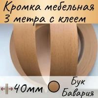 Кромка клеевая для мебели, кромочная лента для столешницы, кант мебельный ПВХ, цвет бук бавария, 3 м