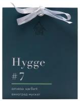 Аромасаше Hygge #7 Виноград мускат
