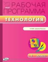 Максимова Т. Н. Технология. 1 класс. Рабочая программа к УМК Е. А. Лутцевой. 