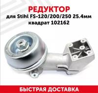 Редуктор для бензокосы Stihl FS-120/200/250, 25,4мм, квадрат 102162