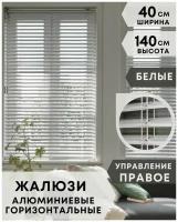 Жалюзи на окна горизонтальные алюминиевые, ширина 40 см x высота 140 см, управление правое