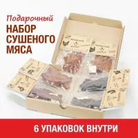 Подарочный набор, 6 упаковок сушенного мяса 240 гр, джерки, вяленое мясо