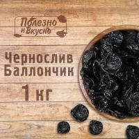 Полезно и Вкусно! Чернослив Баллончик отборный, без косточки 1кг / 1000г