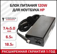 Зарядное устройство (блок питания/зарядка) для ноутбука HP Compaq 6510b, NC6100, DV6, DV7, DV8 Series, 18.5В, 6.5А, 7.4-pin