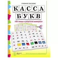 Касса букв. ПВХ-папка и разрезной материал. Учебное пособие для занятий с детьми 4–6 лет при обучении грамоте к УМК «Обучение дошкольников грамоте»