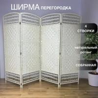 Ширма перегородка раскладная открытая из натурального ротанга бежевая