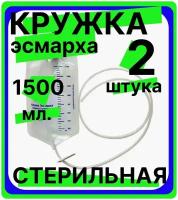 Кружка Эсмарха стерильная объем 1500 мл одноразовая, медицинская, спринцовка, клизма, 2 штуки